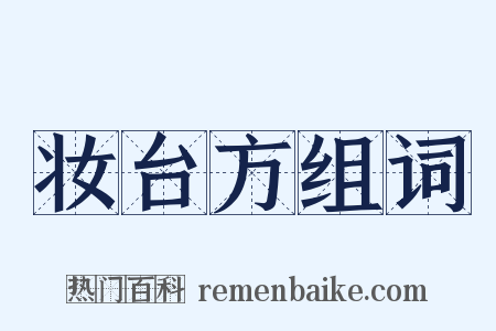 妆台方组词是什么意思的图片